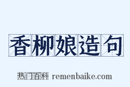 香柳娘造句是什么意思的图片